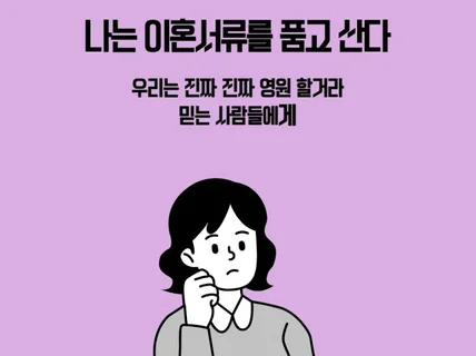 나는 이혼서류를 품고 산다. 진정한 나로 사랑하기