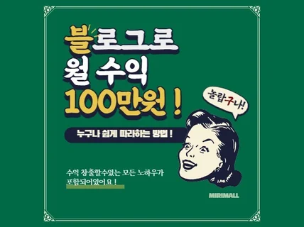 블로그 활동대행으로 100만원 수익낸 나만의 비결