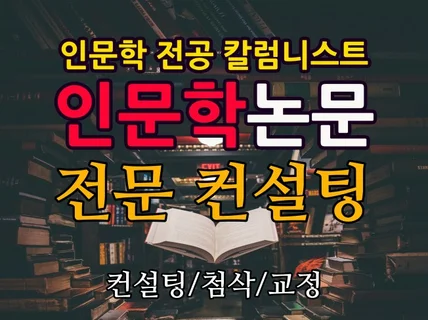 인문학 논문 컨설팅해드립니다