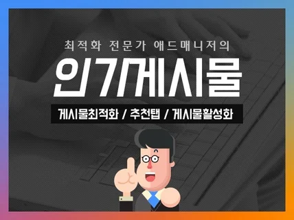 인기게시물 I 추천탭 I 인스타그램 게시물 노출 관리