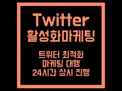 트위터 활성화 마케팅 대행 진행합니다