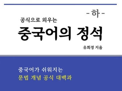 중국어의 모든 문법을 한번에, 공식으로 외우기 하