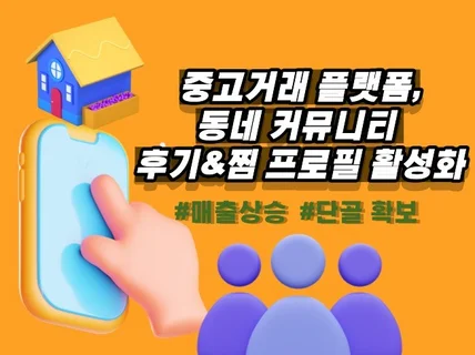 중고거래 플랫폼 후기찜으로 프로필 활성화 해드립니다