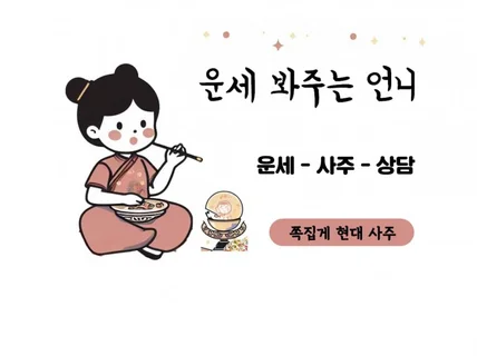 궁금했던 나의 사주를 쪽집게처럼 풀어 드립니다