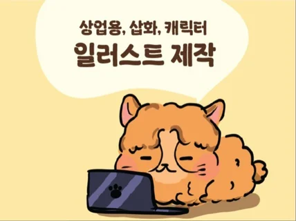 상업용 일러스트/프로필/이벤트 삽화 제작