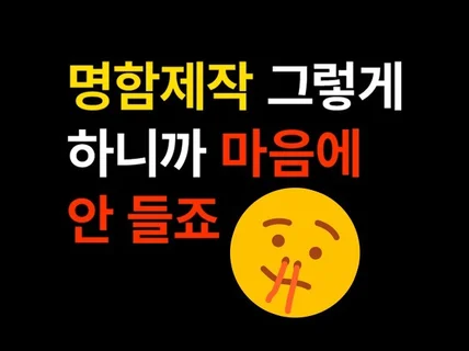 명함제작 그렇게 하니까 마음에 안 들죠. 실시간 소통