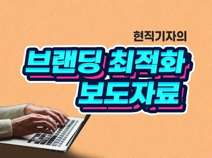 현직 기자가 기업 취재, CEO인터뷰 기사 작성