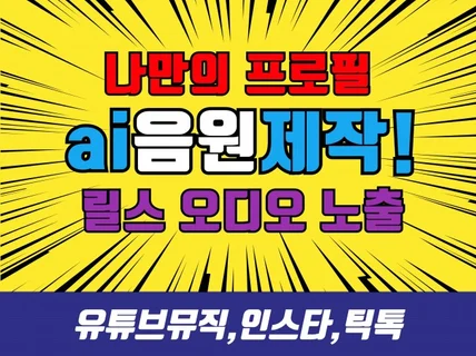 로고송으로 남들과는 다르게 제품과 업장을 홍보해 보세요