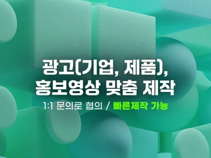 광고, 홍보 모션그래픽 영상 제작