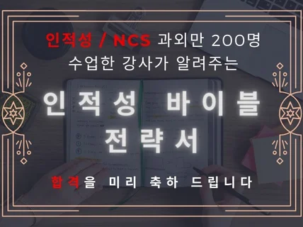 인적성, NCS 시험 대비 전략 및 노하우를 알려 드립니다.