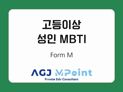 고등 이상 성인 정식 MBTI 진로 대인관계 고민상담