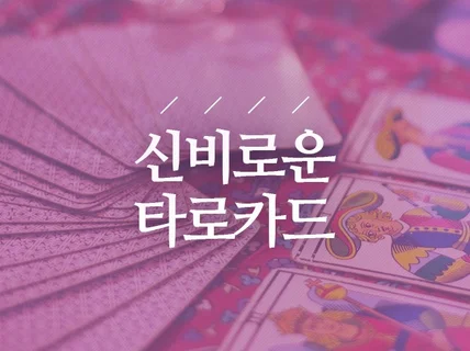 미드마 MDMA 타로 고민해결과 삶의 방향을 제시해 드립니다.