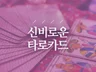 미드마 MDMA 타로 고민해결과 삶의 방향을 제시해 드립니다.