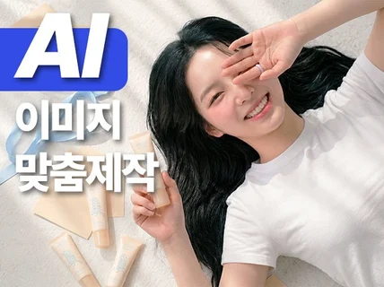 Ai제품사진/Ai이미지/Ai인물 제작