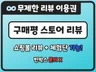 구매평 스토어리뷰 쇼핑몰리뷰 구매후기 리뷰 상품평