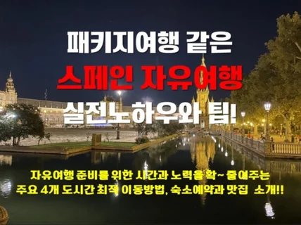 패키지여행 같은 스페인 자유여행 실전노하우와 팁