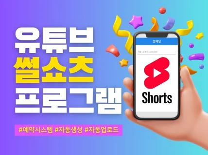 유튜브 자동 썰쇼츠 풀오토 마스터 프로그램
