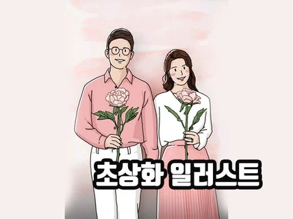 추억이 담긴 사진을 이쁜 일러스트로 그려 드립니다