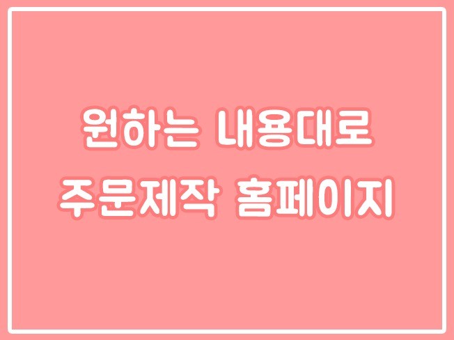 주문 제작 웹사이트 만들어 드립니다.