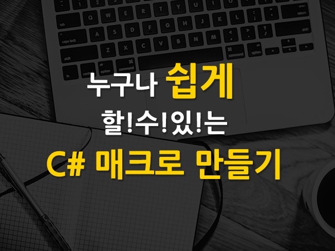 누구나 쉽게 할 수 있는 C# 매크로 제작방법 을 알려 드립니다.