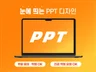 PPT 전문 지니디자인에서 "맞춤 PPT" 제작합니다.