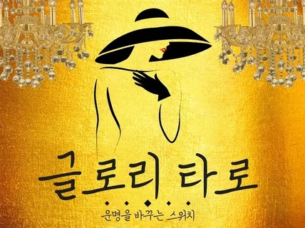 운을 바꾸는 스위치, 글로리 타로입니다