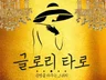 운을 바꾸는 스위치, 글로리 타로입니다