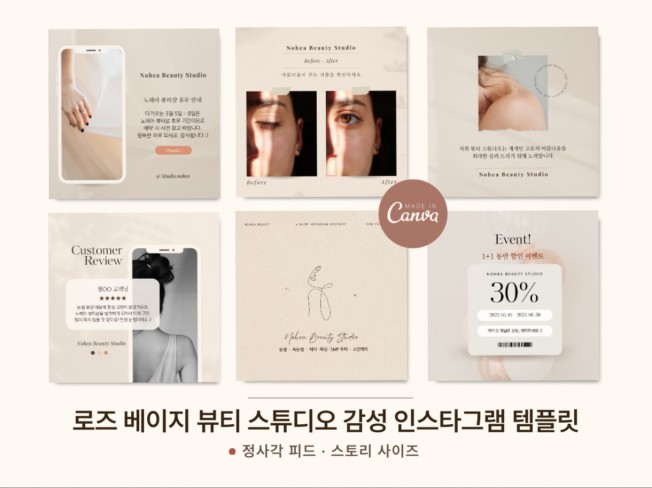 로즈 뷰티샵 인스타그램 피드 스토리 SNS 캔바 템플릿 - 크몽