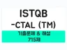 ISTQB-CTAL TM 기출문제 풀이 및 해설 한영