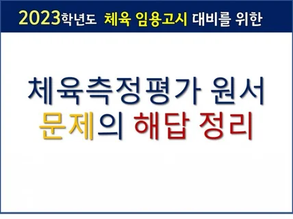 2023년도 체육임용고시 체육측정평가 문제 해답과 정리