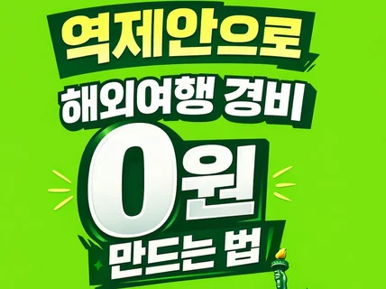 해외 여행 역제안 협찬 받는 노하우