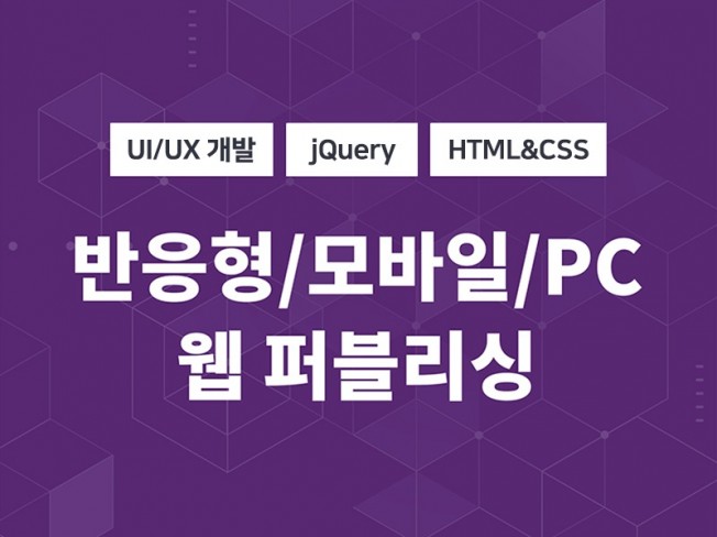 퍼블리싱 HTML, CSS, JS, jQuery 코딩해 드립니다.