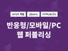 웹 퍼블리싱 반응형 빠르고 간결하게 작업해 드립니다.