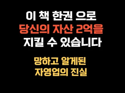 자영업의 실체 이 책을 읽지 않으면 성공이 아닌 파산