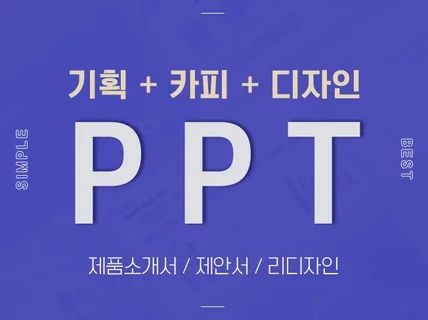 마케터가 만드는 제품소개서 PPT 기획부터 디자인까지