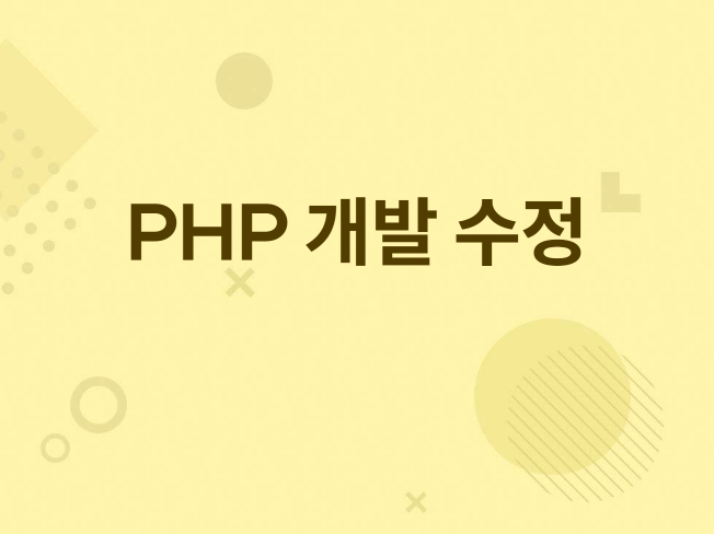 PHP 수정, 개발 , 홈페이지 제작해드립니다.