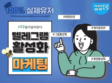 텔레그램 채널 회원관리, 게시물관리를 통한 사용자 관리