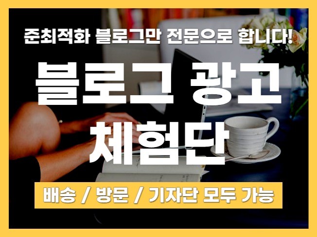 블로그기자단 블로그체험단 블로그 체험단 기자단 배포진행