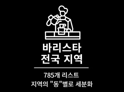 785개 전국 바리스타 영업점 리스트 DB