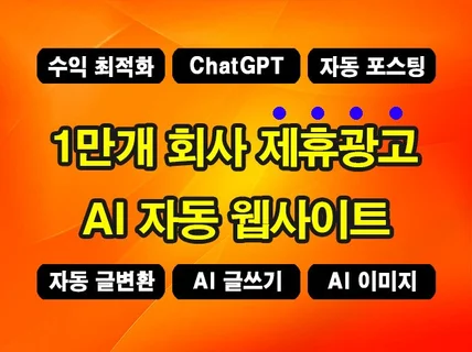 1만개 제휴 회사 광고를 한개 수익형 웹사이트로 제작