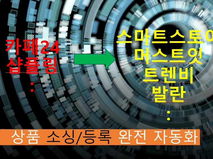 카페24 상품소싱 및 등록 완전 자동화 프로그램
