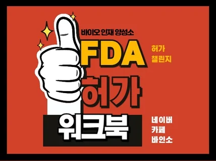 전자책 바이오 제약 미국 FDA 허가 워크북