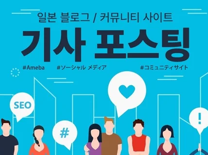 일본 블로그, 커뮤니티 기사 포스팅