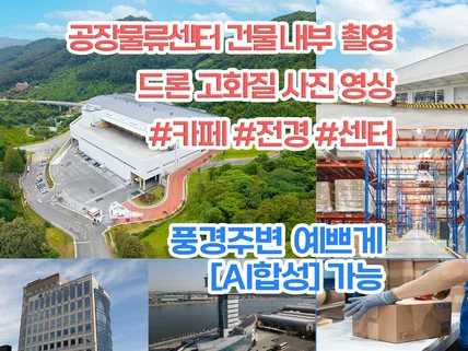 공장물류센터 건물 및 내부 사진 드론영상촬영 해드립니다