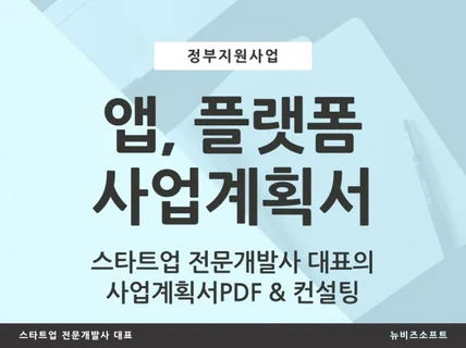 앱, 플랫폼 창업지원사업 합격 사업계획서 드립니다