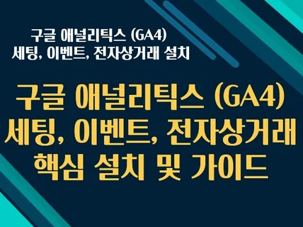 구글 애널리틱스4 세팅,이벤트,전자상거래 설치 가이드