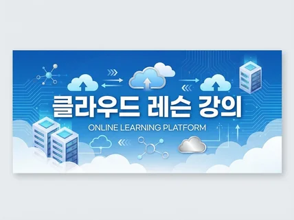 클라우드/서버 구축 기초부터 실무까지 교육해드립니다.
