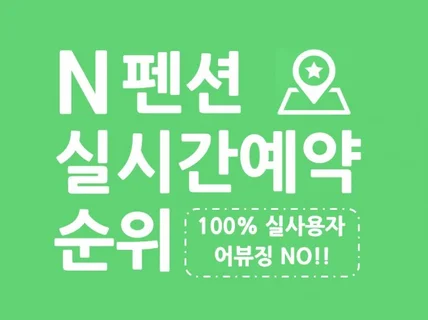 N사 펜션 실시간예약순위