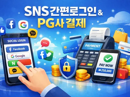 쇼핑몰 SNS간편로그인 연동 및 페이연동