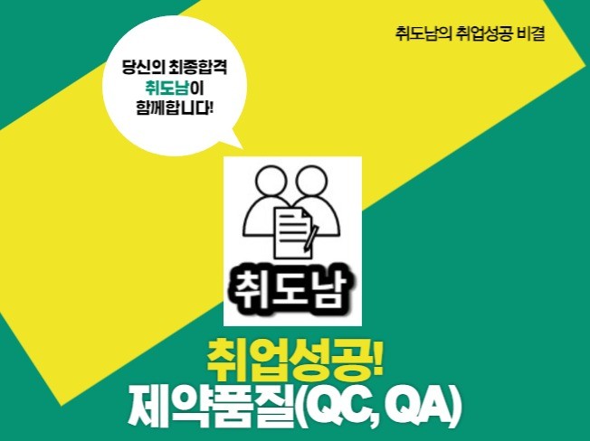취도남의 제약회사 QC QA 품질관리 품질보증 뽀개기